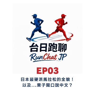 EP03｜🇯🇵別府大分馬拉松：成績就是你的人品🫣 SUB3.5才給跑的硬派馬