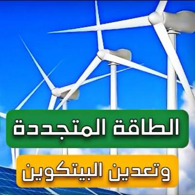 تقرير: صناعة تعدين البيتكوين