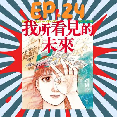 EP24.世界末日海嘯7月5日即將來臨你最想做什麼事?