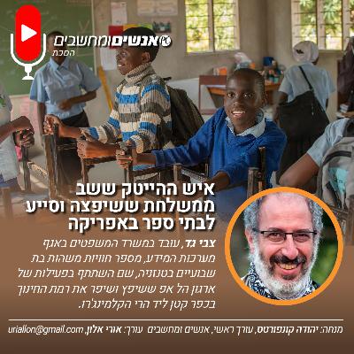S2E264: אנשים ומחשבים פרק 264- איש ההייטק ששב ממשלחת ששיפצה  וסייע לבתי ספר באפריקה
