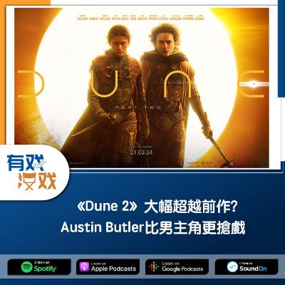 EP. 143 | 《Dune 2》大幅超越前作？Austin Butler比男主角更搶戲