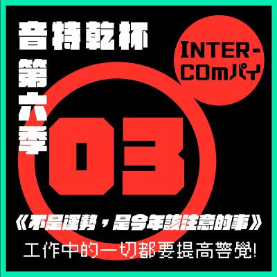 S6 EP.03《不是運勢,是今年該注意的事》 S6 EP.03《不是運勢,是今年該注意的事》
