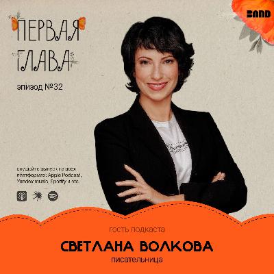 Как пережить хейтеров и продолжать писать — разговор со Светланой Волковой.