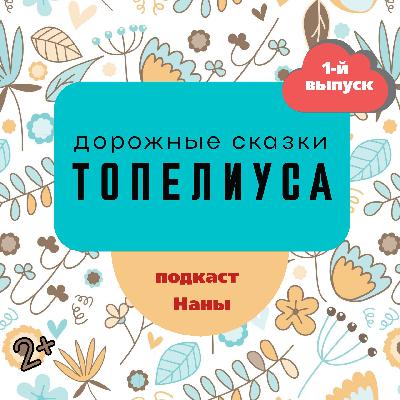 Король-сладкоежка / сказки Топелиуса