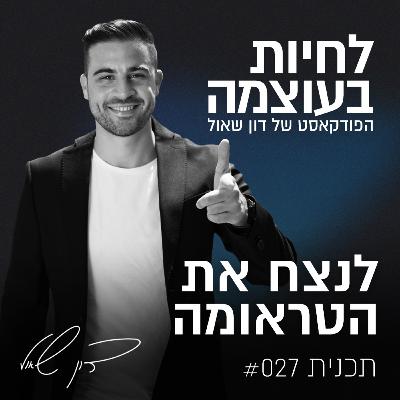 פרק 27: לנצח את הטראומה