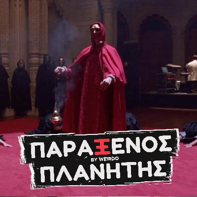 Τελετές στο ΑΠΟΚΟΣΜΟ ΠΑΡΤΙ ΤΩΝ ΡΟΤΣΙΛΝΤ;