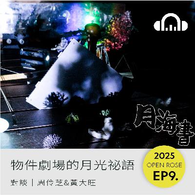 2025鐵玫瑰藝術節「半透明城市」—EP9|物件劇場的月光祕語 2025鐵玫瑰藝術節「半透明城市」—EP9|物件劇場的月光祕語