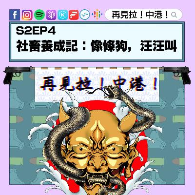 【再見拉中港】#S2EP4 社畜養成記:像條狗,汪汪叫 【再見拉中港】#S2EP4 社畜養成記:像條狗,汪汪叫