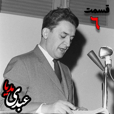 خاطرات علینقی عالیخانی، وزیر، اقتصاددان و رئیس دانشگاه تهران در زمان  محمدرضا پهلوی به کوشش حبیب لاجوردی _ قسمت ششم