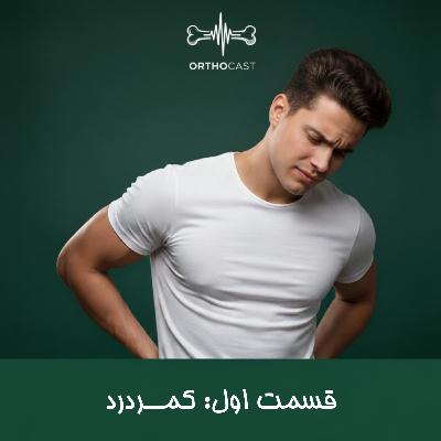 کمردرد