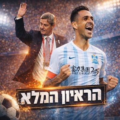 קיקאוף | #4 | בראיון מיוחד ובלעדי דראגן סטויקוביץ’ חושף את הסיפור האמיתי של ערן זהבי בגואנגזו