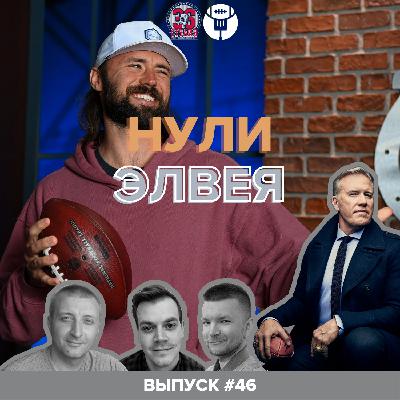 «Нули Элвея» #46. Подписания QB, хейтим бегущих, мороженое Ламара