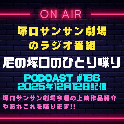 《映画館のラジオ番組》2025年12月12日配信分『尼の塚口のひとり喋り』【Space#186】