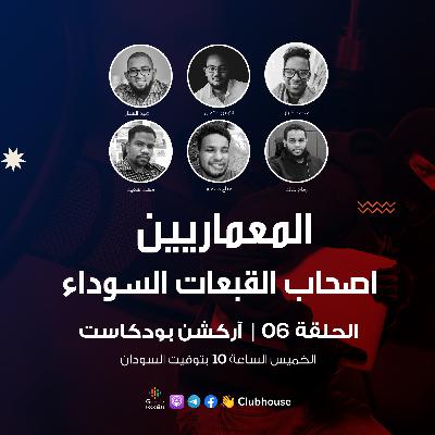 الحلقة 06 | المعماريين اصحاب القبعات السوداء | آركشن بودكاست