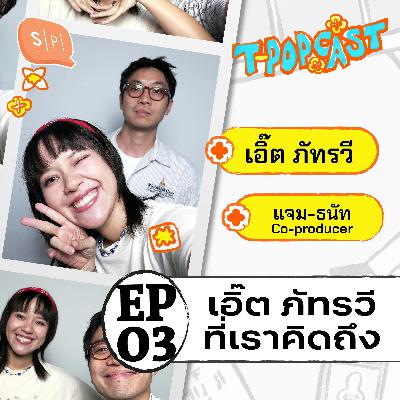 รอยยิ้มและเสียงร้องที่คิดถึงของ Earth Patravee และ แจม-ธนัท จาก BOXX MUSIC  | T-POPCAST EP03 รอยยิ้มและเสียงร้องที่คิดถึงของ Earth Patravee และ แจม-ธนัท จาก BOXX MUSIC  | T-POPCAST EP03