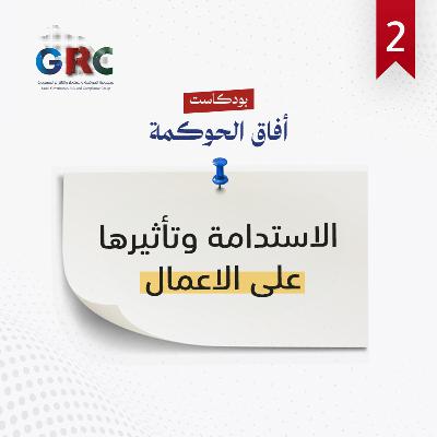 الاستدامة وتأثيرها على الاعمال