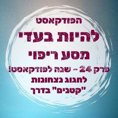 פרק 24 - שנה לפודקאסט! לחגוג נצחונות "קטנים" בדרך