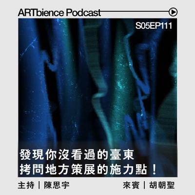EP111｜發現你沒看過的臺東，拷問「地方策展」的施力點 —— ft. 胡朝聖