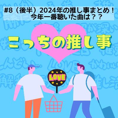 #8（後半）2024年の推し事まとめ！今年一番聴いた曲は？？