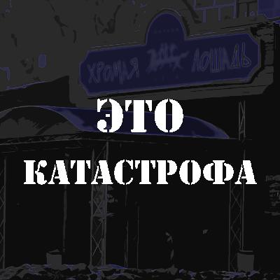 Эпизод 1. Что произошло в "Хромой лошади" 5 декабря 2009 года: изучаем материалы суда, отчёты судмедэкспертов и данные лечебно-эвакуационных мероприятий Эпизод 1. Что произошло в "Хромой лошади" 5 декабря 2009 года: изучаем материалы суда, отчёты судмедэкспертов и данные лечебно-эвакуационных мероприятий