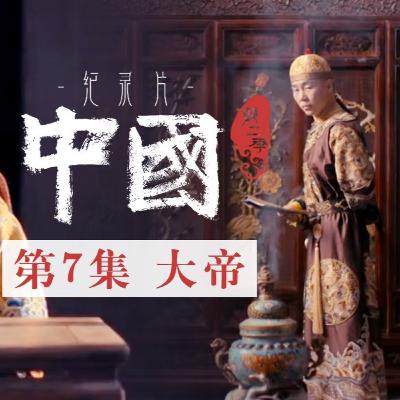大帝——年少登基、擒拿鳌拜、平三藩、征战准葛尔……一生功绩不胜枚举的千古一帝康熙