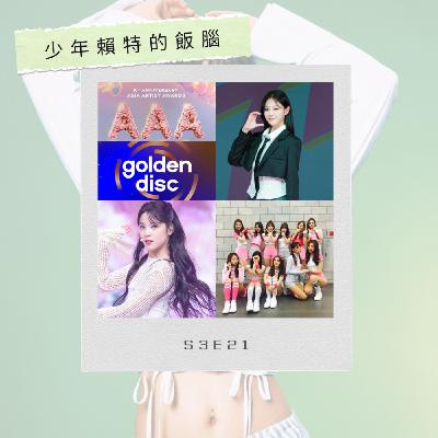 S3E21 兩大頒獎典禮將登台 李秀滿女團加入新AI交流平台惹議 淺聊KPOP獵魔女團、街頭女戰士3