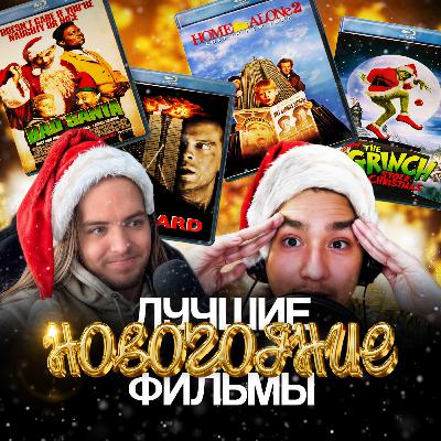 Лучшие Новогодние Фильмы