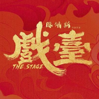《戏台》艺术自由与审查制度 上