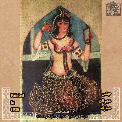 جشن مهرگان پیروز باد جشن مهرگان پیروز باد