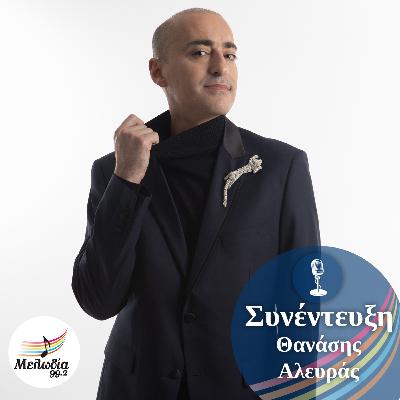Ο Θανάσης Αλευράς στον Μελωδία 99.2 | Συνεντεύξεις
