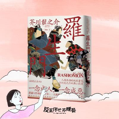 EP21《羅生門》來推理的一集 🔍當眾說紛紜時，如何判斷真相？｜曉樂 x 傑尼｜先不跟你說晚安