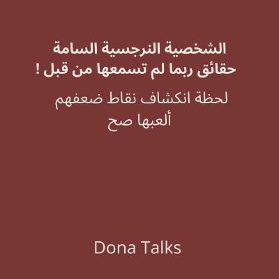 الشخصية النرجسية كيف تكشف حيلهم و تحمي نفسك✨( 3)