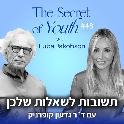 פרק 48 - טיפול הורמונלי בגיל המעבר: תשובות לשאלותכן עם ד"ר גדעון קופרניק
