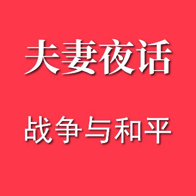 【夫妻夜话】 战争与和平：聊聊俄乌战争