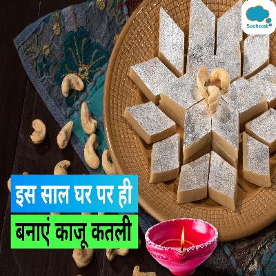 Kaju Katli Recipe: इस साल त्योहारों पर घर पर ही बनाएं काजू कतली, बेहद आसान है रेसिपी