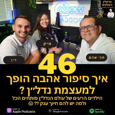 פרק 46 - איך סיפור אהבה בכיתה י' הפך להיות מעצמה שמשנה את עולם הנדל"ן בישראל? עם דין ומיק פרק 46 - איך סיפור אהבה בכיתה י' הפך להיות מעצמה שמשנה את עולם הנדל"ן בישראל? עם דין ומיק