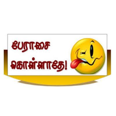 வேண்டாமே பேராசை! வேண்டாமே பேராசை!