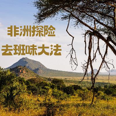 124非洲探险去班味大法 | 没有时间的地方还需要上班吗？