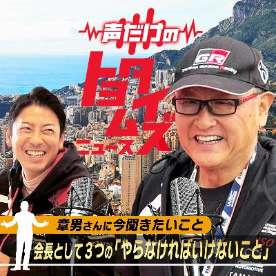 豊田章男の「声だけのトヨタイムズ」#14｜気になるトヨタのニュースを大解説