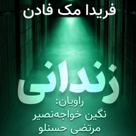 زندانی