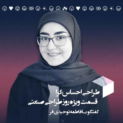 گفتگو با فاطمه توحیدی فر|طراحی احساس گرا|
