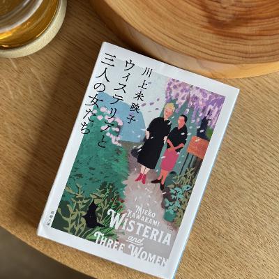 EP218.川上未映子さんが思い出させる「女たちの記憶」にゾクゾクする