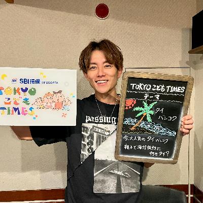 【　第２４０回　タイ・バンコク 】～TOKYOこどもTIMES