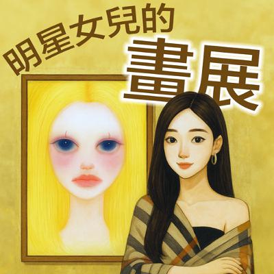 第十九關 | 明星女兒的畫展 (討論篇) 💎人脈 Networking