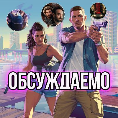 Трейлер «GTA 6», «Clair Obscur: Expedition 33», «Черное зеркало», «Западня», «Победа или поражение» | Обсуждаемо #58
