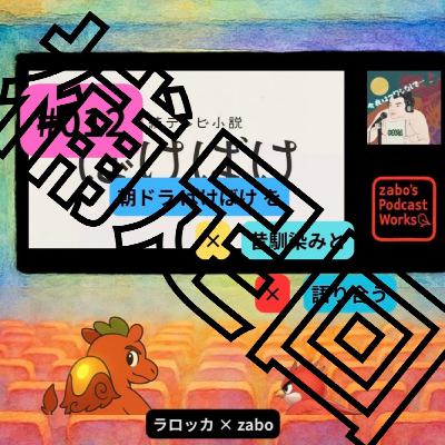 #012【朝ドラばけばけを × 昔馴染みと × 語り合う回】 言い洩らし追加回 #012【朝ドラばけばけを × 昔馴染みと × 語り合う回】 言い洩らし追加回