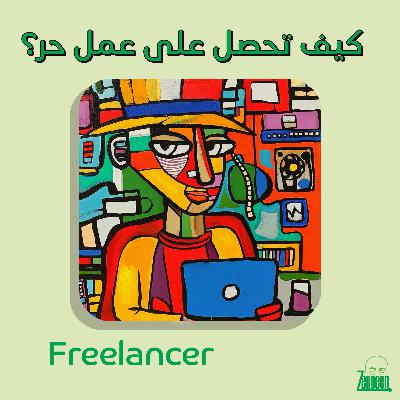 Zengeen+ S2 E42 || كيف تحصل على عمل حر؟