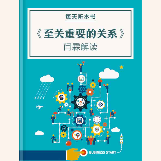 《至关重要的关系》| 闫霖解读 11.11 episode artwork