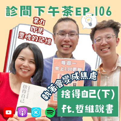 EP106-一切都有可能？放下執著、帶著靈魂向前走！捨得自己(下) ft.哲維說書
