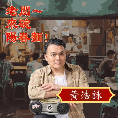 EP75 音樂輕喜劇《老闆~來碗陽春麵!》 Feat. 演員黃浩詠 EP75 音樂輕喜劇《老闆~來碗陽春麵!》 Feat. 演員黃浩詠